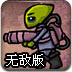 ĩ�յ��򷴻�ս�޵а�