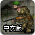 盟军战争英雄中文版-益智小游戏
