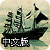 海盗军团中文版