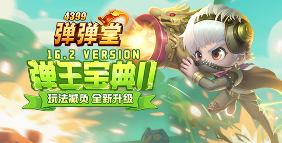 弹王宝典五月玩法上新