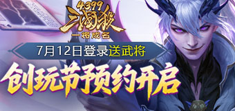 預(yù)約福利，武將免費領(lǐng)