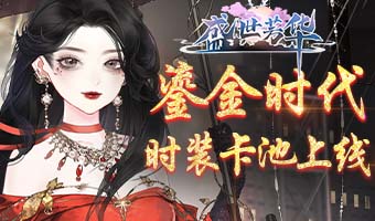 全新主題卡池鎏金時(shí)代開啟！