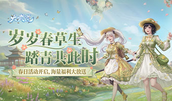 春日活动开启，海量福利放送