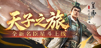 名臣星斗来袭，帝王商城上新！