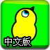 小鸭子的生活中文版