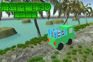 �������䳵3D֮�����ʻ