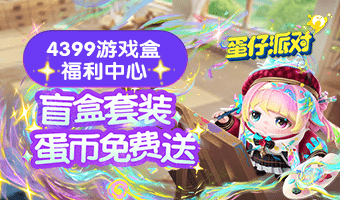 联动盲盒、蛋币任性送！