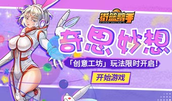 创意工坊限时开启！