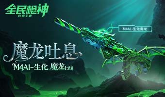 五一狂欢，生化魔龙来袭
