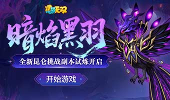 全新昆仑副本试炼开启！