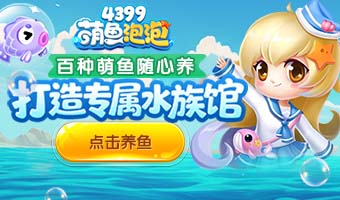 点击即养鱼，泡泡也疯狂