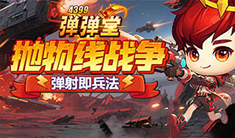 夏日弹射，趣味pk