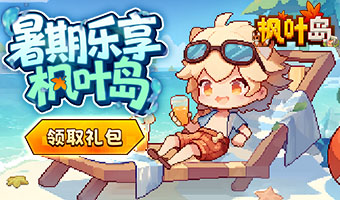 暑期枫叶限时好礼，惊喜上线！