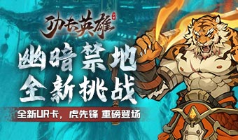 妖族UR战士虎先锋登场！