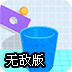 拧螺丝引球入杯无敌版