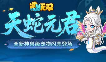 全新宠物元君神兽登场