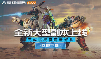 全新的BOSS和战斗机制上线！