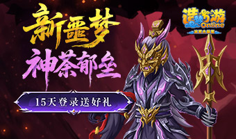 挑战新噩梦，15天登录送福利