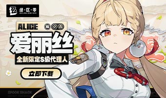 全新代理人「爱丽丝」上线！